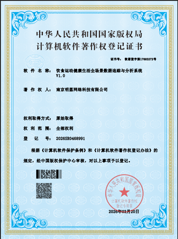 饮食运动健康生活全场景数据追踪与分析系统 V1.0 软件著作权证书