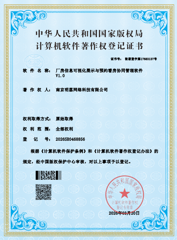厂房信息可视化展示与预约看房协同管理软件 V1.0 软件著作权证书