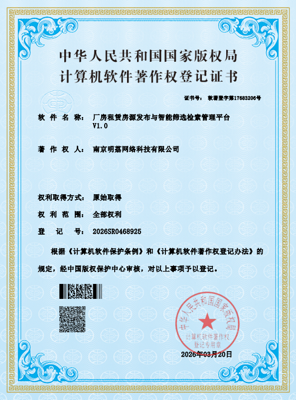 厂房租赁房源发布与智能筛选检索管理平台 V1.0 软件著作权证书