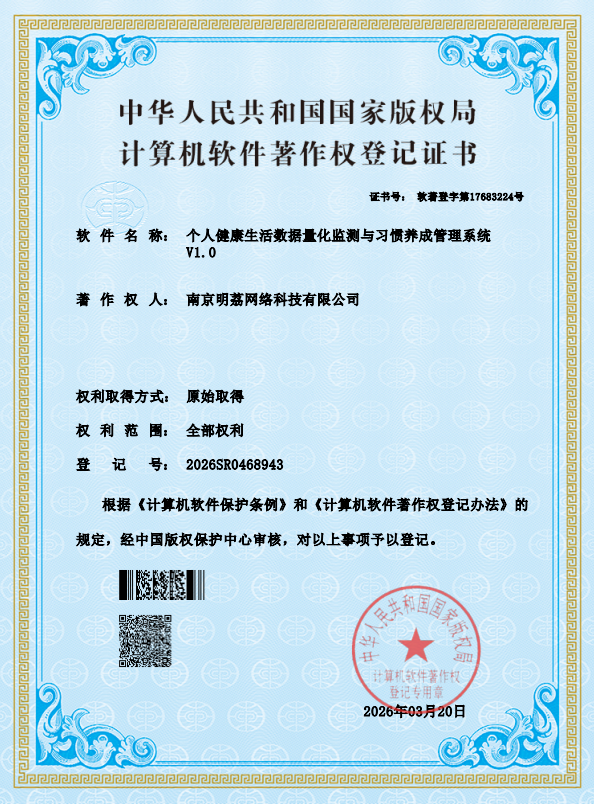 个人健康生活数据量化监测与习惯养成管理系统 V1.0 软件著作权证书