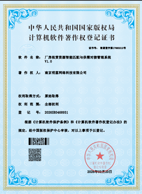 厂房租赁资源智能匹配与供需对接管理系统 V1.0 软件著作权证书