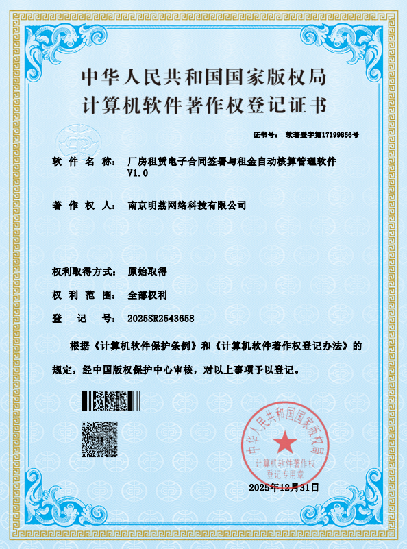 厂房租赁电子合同签署与租金自动核算管理软件 V1.0 软件著作权证书