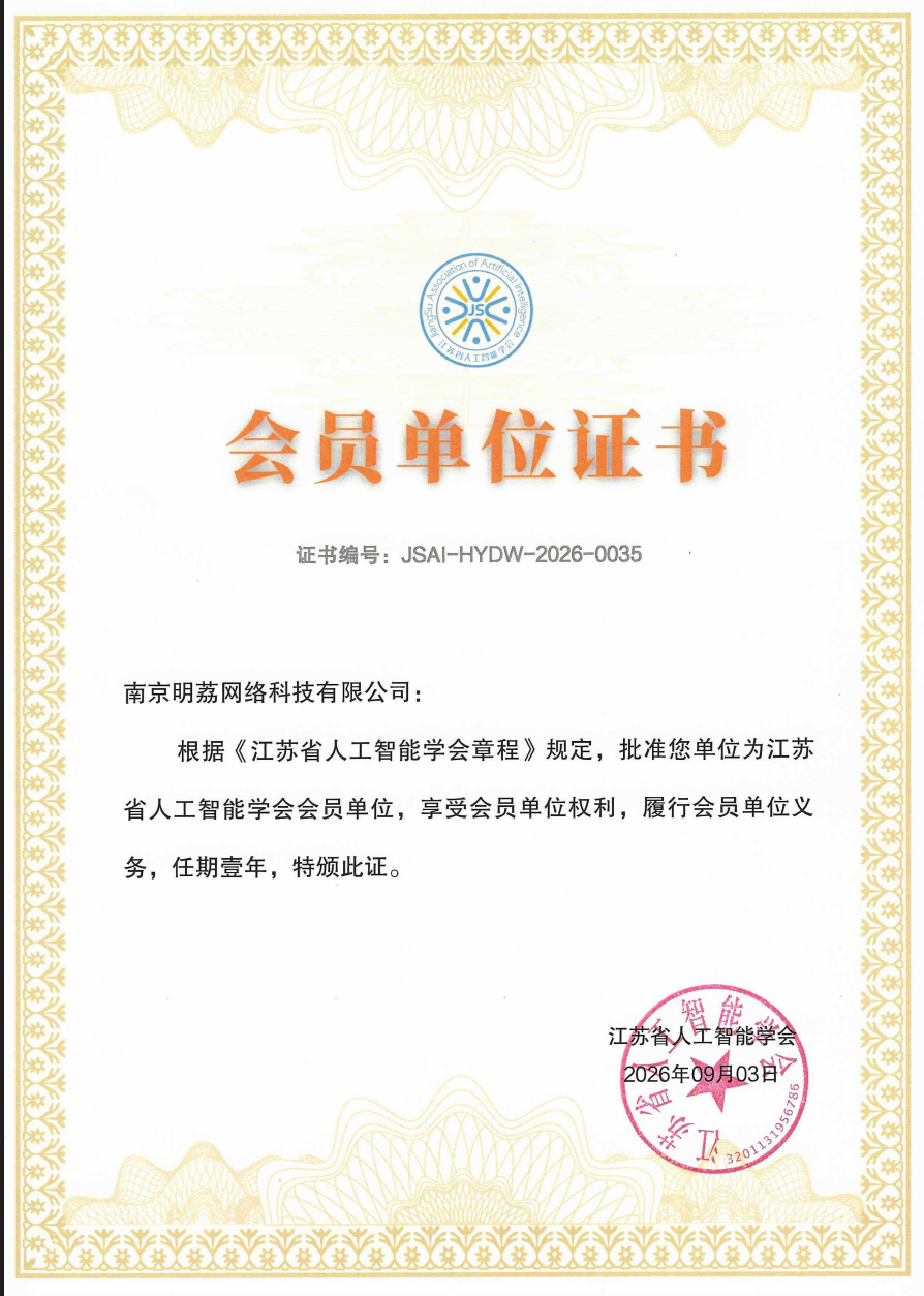 江苏省人工智能学会会员单位证书 南京明荔网络科技有限公司江苏省人工智能学会会员单位证书