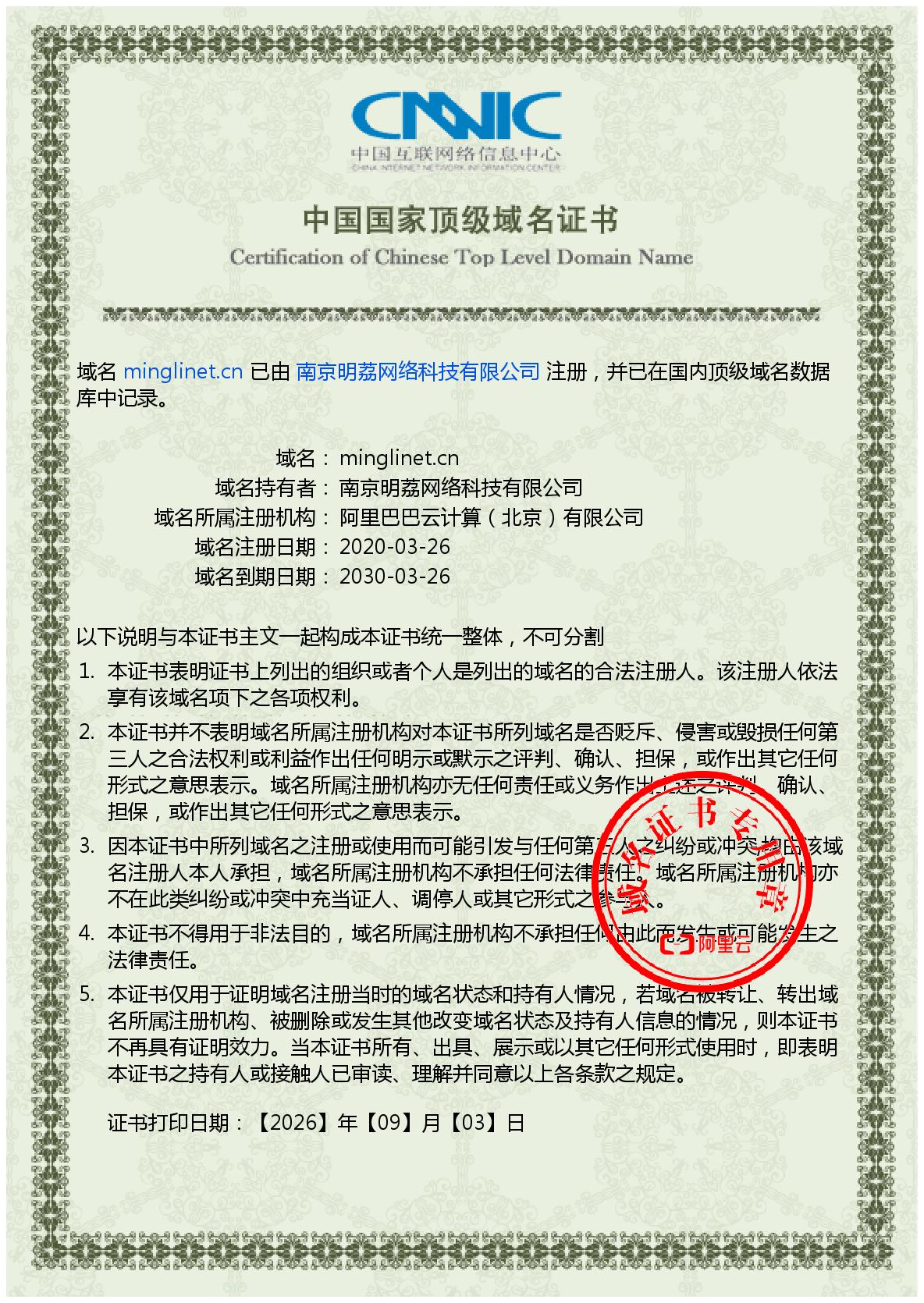 minglinet.cn 中国国家顶级域名证书 南京明荔网络科技有限公司 minglinet.cn 中国国家顶级域名证书