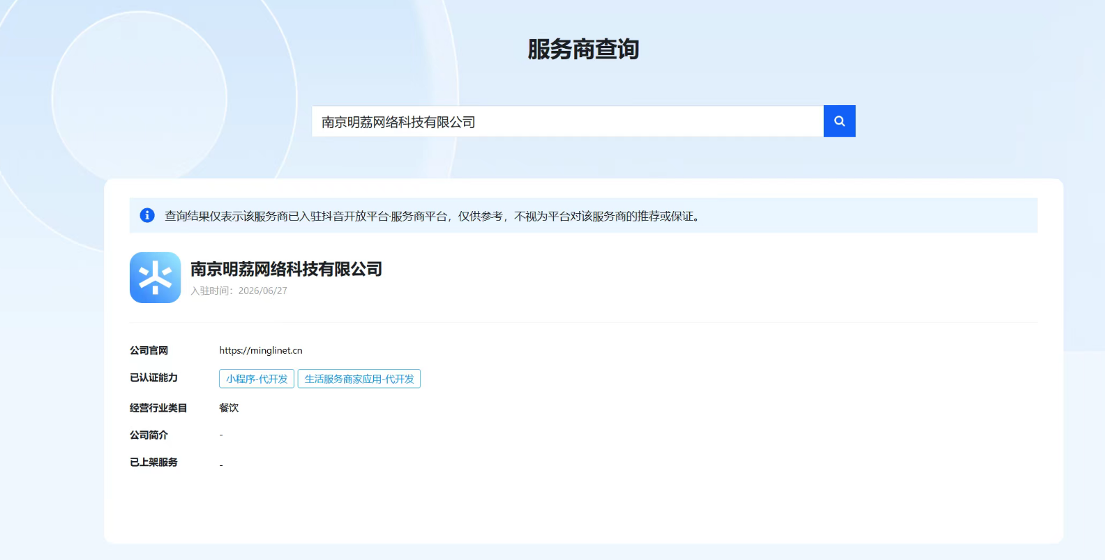抖音开放平台 ISV 服务商资质 南京明荔网络科技有限公司抖音开放平台 ISV 服务商资质